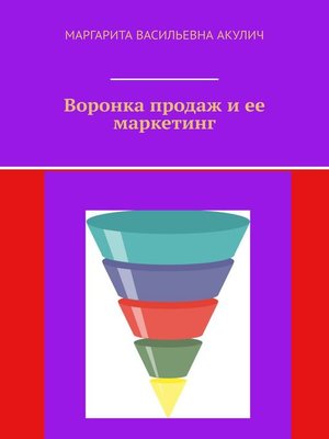 cover image of Воронка продаж и ее маркетинг